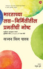 BHARTACHYA LAS NIRMITITIL PRAGATICHI GOSHTA - Retail Maharaj