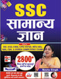 SSC SAMANYA GYAN 2800+ (HINDI) - Retail Maharaj