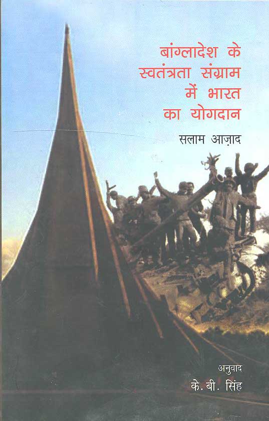 Bangladesh Ke Sawtantra Sangram Mein Bharat Ka Yogdan (Hindi) - Retail Maharaj