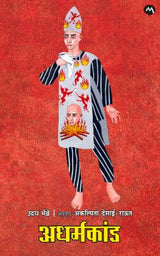 ADHARMAKAND - Retail Maharaj
