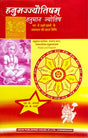 Hanuman Jyotish [Hindi] By NK Sharma & MK Shastri - Retail Maharaj
