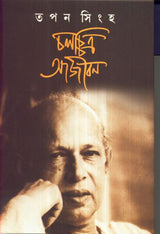 Chalachchitra Aajiban - Retail Maharaj