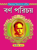 Barnaparichay Set Of 2 Volumes | বর্ণপরিচয় প্রথম ও দ্বিতীয় ভাগ একত্রে - Retail Maharaj