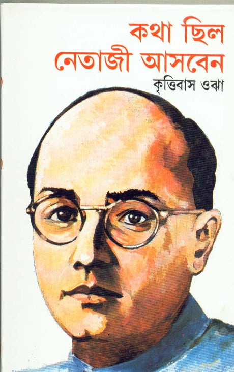 KATHA CHHILA NETAJI ASBEN - Retail Maharaj