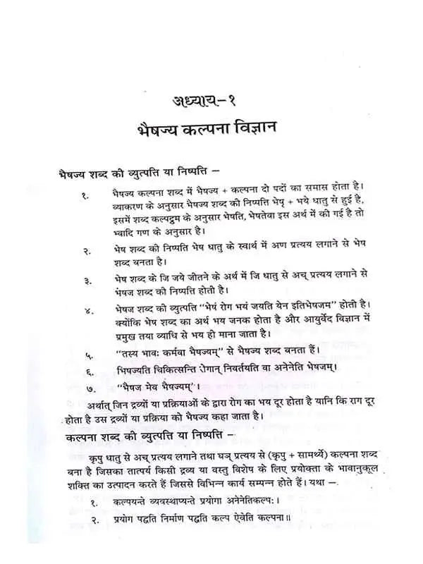 भैषज्य कल्पना  Bhaishajya Kalpana - Retail Maharaj