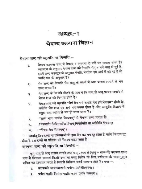 भैषज्य कल्पना  Bhaishajya Kalpana - Retail Maharaj