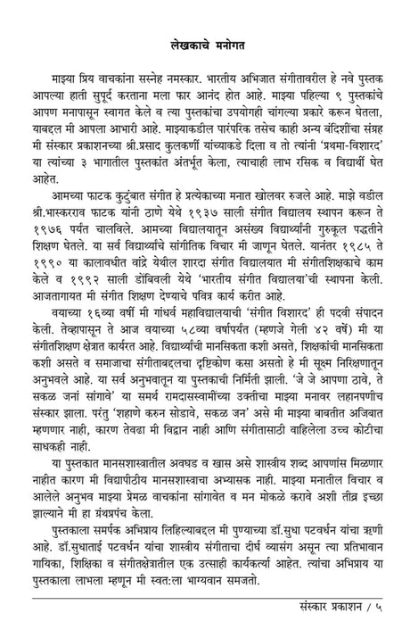 Sangitache Shaikshanik ManasShastra - Retail Maharaj