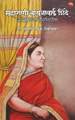 MAHARANI BAYAJABAI SHINDE DAKHKHANCHI SAUNDARYALATIKA - Retail Maharaj