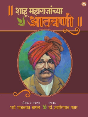 SHAHU MAHARAJANCHYA ATHAVANI - Retail Maharaj