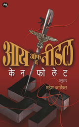 EYE OF THE NEEDLE - Retail Maharaj