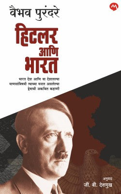 HITLER AANI BHARAT - Retail Maharaj