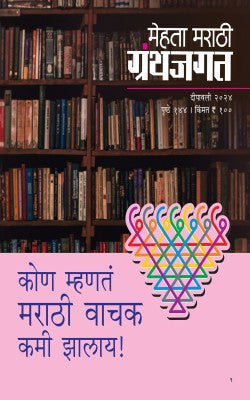 MEHTA MARATHI GRANTHJAGAT DIWALI 2024 - Retail Maharaj