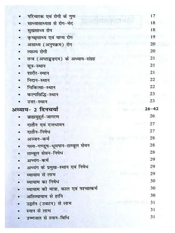 अष्टांगहृदयम् (सूत्रस्थानम्)  Ashtanghridyam - Retail Maharaj