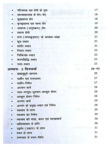 अष्टांगहृदयम् (सूत्रस्थानम्)  Ashtanghridyam - Retail Maharaj
