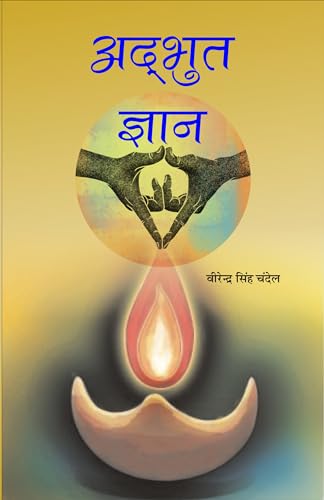 Adbhut Gyan अद्भुत ज्ञान