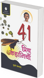 41-Priya Kahaniyan by Munshi Premchand - Retail Maharaj