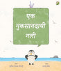 Ek Nuksandayi Nali (Hindi) - Retail Maharaj