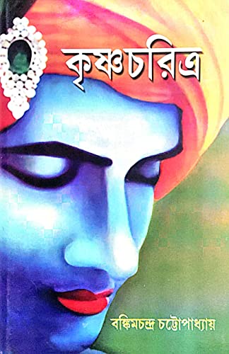 Krishna Charitro (Bengali Version) - Retail Maharaj