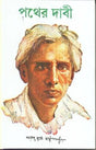 Pather Dabi by Sarat Chandra Chattopadhaya - Retail Maharaj