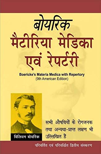Materia Medica Avam Repertory (Hindi)&Homoeopathic Materia Medica 524 Dwaon Ka Vistrit Varnan: 1 (Set Of 2 Books) - Retail Maharaj