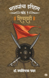 MARATHYANCHA ITIHAS : KHAND - 1 - SHIVSHAHI - Retail Maharaj