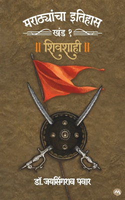 MARATHYANCHA ITIHAS : KHAND - 1 - SHIVSHAHI - Retail Maharaj
