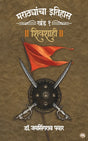 MARATHYANCHA ITIHAS : KHAND - 1 - SHIVSHAHI - Retail Maharaj