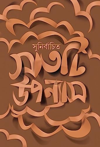 Sunirbachito 7 Ti Uponnyash ( Bengali Version ) - Retail Maharaj