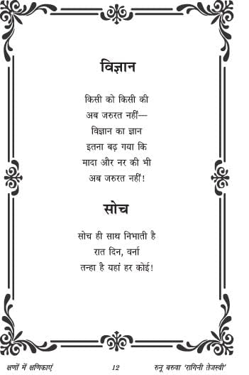 KSHANO ME KSHANIKA क्षणों में क्षणिकाएं