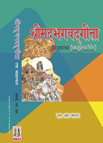 Srimad Bhagwadgita - Ek Sakashatkaar (Rajgruhkaramyog)