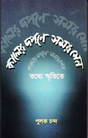 Kaler Darpane Samar Sen - Retail Maharaj