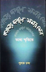 Kaler Darpane Samar Sen - Retail Maharaj