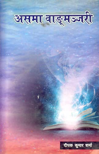 Asama Vagmanjari; (In Sanskrit) - Retail Maharaj