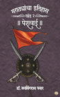 MARATHYANCHA ITIHAS KHAND 2 PESHWAI - Retail Maharaj