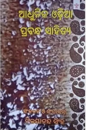 Adhunika Odia Prabandha Sahitya (Odia) - Retail Maharaj