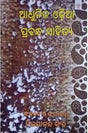 Adhunika Odia Prabandha Sahitya (Odia) - Retail Maharaj