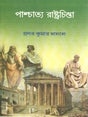 PASCHATYA RASTHACHINTA [CBCS, BA, HONS] BY PRANAB KUMER DALAL - Retail Maharaj