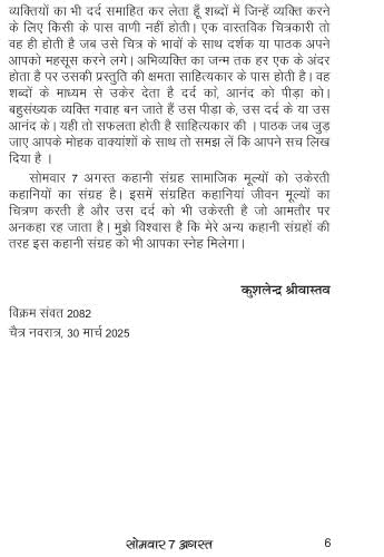 Somavar 7 August सोमवार 7 अगस्त