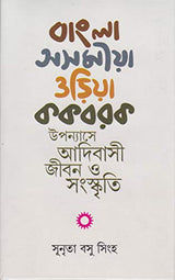 Bangla - Asamiya - Oriya - Kakbarak Upanyase Adibasi Jiban O Samaskriti - Retail Maharaj