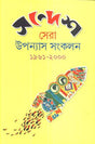 Sera Upanyas Sankalan Sandesh - Retail Maharaj
