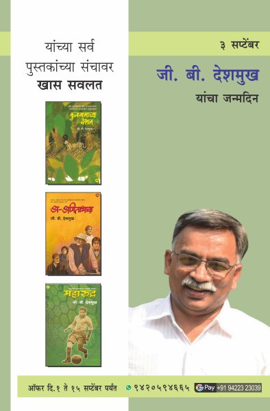 G.B.DESHMUKH COMBO SET - Retail Maharaj