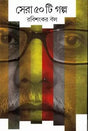 SERA 50 TI GALPA || WRITTEN BY THE BEST SELLING BENGALI AUTHOR RABISANKAR BAL || TRENDING [Hardcover] RABISANKAR BAL - Retail Maharaj