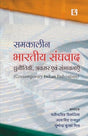समकालीन भारतीय संघवादः चुनौतियाँ, अवसर एवं संभावनाएँ (SAMKALEEN BHARTIYA SANGHVAD) (Contemporary Indian Federalism) - Retail Maharaj