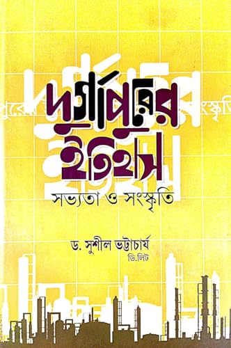 Durgapurer Itihas (Sabhyata O Sanaskriti) (Bengali Version) - Retail Maharaj