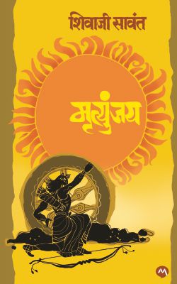MRUTYUNJAY [PAPERBACK] - Retail Maharaj
