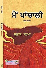 Mein Panchali (Punjabi Poetry)