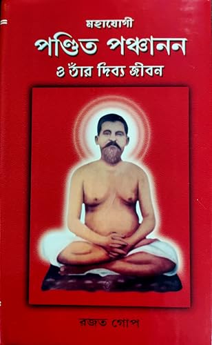 Mahayogi Pandita Panchanan 'O' Tnar Divya Jivani (Bengali)' - Retail Maharaj
