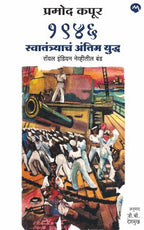 1946 SWATANTRYACHA ANTIM YUDDHA, ROYAL INDIAN NAVITEEL BAND - Retail Maharaj