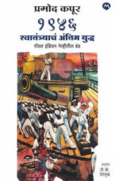 1946 SWATANTRYACHA ANTIM YUDDHA, ROYAL INDIAN NAVITEEL BAND - Retail Maharaj