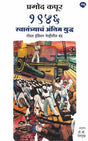 1946 SWATANTRYACHA ANTIM YUDDHA, ROYAL INDIAN NAVITEEL BAND - Retail Maharaj